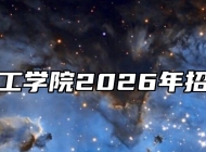 淮北理工学院2026年招生章程