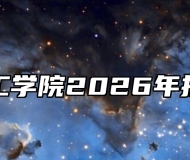 淮北理工学院2026年招生章程
