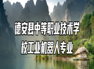 德安县中等职业技术学校工业机器人专业