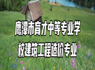 鹰潭市育才中等专业学校建筑工程造价专业