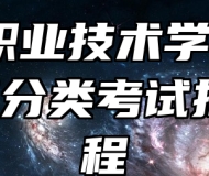 滁州职业技术学院2023年分类考试招生章程