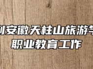 郭玉晟到安徽天柱山旅游学校调研职业教育工作