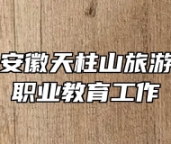 郭玉晟到安徽天柱山旅游学校调研职业教育工作