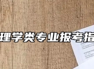 物理学类专业报考指南