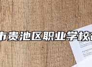池州市贵池区职业学校在哪？