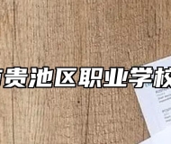 池州市贵池区职业学校在哪？