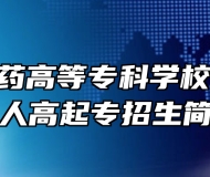 安徽中医药高等专科学校2023年成人高起专招生简章