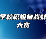 蚌埠建设学校积极备战蚌埠市技能大赛