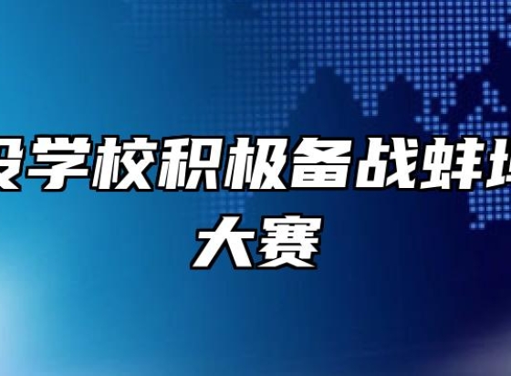 蚌埠建设学校积极备战蚌埠市技能大赛