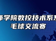 合肥技师学院数控技术系系举行羽毛球交流赛