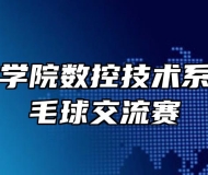 合肥技师学院数控技术系系举行羽毛球交流赛