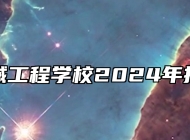 芜湖机械工程学校2024年招生简章