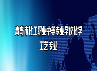 青岛市化工职业中等专业学校化学工艺专业