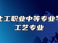 青岛市化工职业中等专业学校化学工艺专业