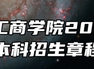 蚌埠工商学院2026年本科招生章程