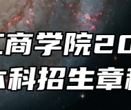 蚌埠工商学院2026年本科招生章程