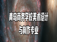青岛商务学校美术设计与制作专业
