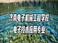济南电子机械工程学校电子技术应用专业