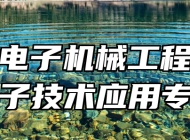 济南电子机械工程学校电子技术应用专业