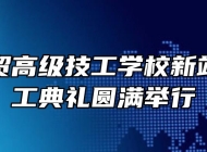合肥工贸高级技工学校新站校区开工典礼圆满举行