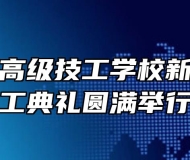 合肥工贸高级技工学校新站校区开工典礼圆满举行