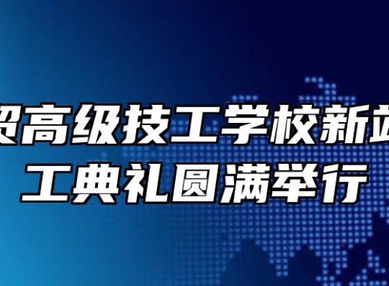 合肥工贸高级技工学校新站校区开工典礼圆满举行
