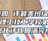 创书香校园 评最美班级 ——记合肥南亚理工技工学校第一次班级文化评比圆满完成