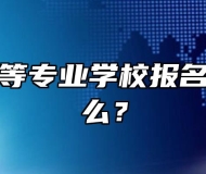 郎溪县中等专业学校报名条件是什么？