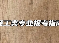 轻工类专业报考指南
