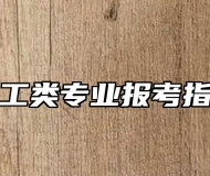 轻工类专业报考指南