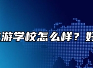 安徽旅游学校怎么样？好不好？