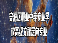 安源区职业中等专业学校高级文秘定向专业
