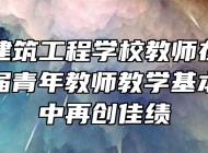 安庆市建筑工程学校教师在全省电大第六届青年教师教学基本功大赛中再创佳绩