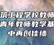 安庆市建筑工程学校教师在全省电大第六届青年教师教学基本功大赛中再创佳绩