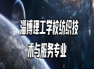  淄博理工学校纺织技术与服务专业