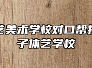 蚌埠工艺美术学校对口帮扶蒙城庄子体艺学校