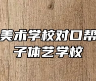 蚌埠工艺美术学校对口帮扶蒙城庄子体艺学校
