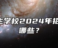  淮北卫生学校2024年招生专业有哪些？