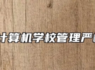 阜阳计算机学校管理严格吗？