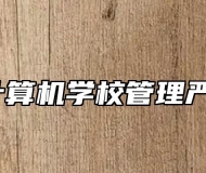 阜阳计算机学校管理严格吗？