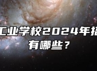 宣城市工业学校2024年招生专业有哪些？