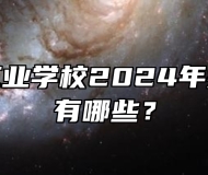 宣城市工业学校2024年招生专业有哪些？