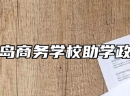 青岛商务学校助学政策