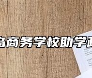 青岛商务学校助学政策