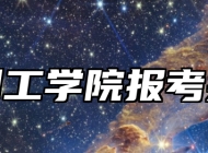 常州工学院报考指南