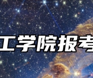 常州工学院报考指南