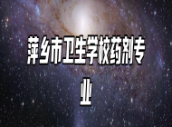 萍乡市卫生学校药剂专业