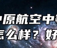宿州中原航空中等专业学校怎么样？好不好？