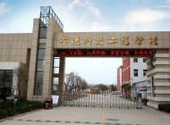 阜阳科技工程学校