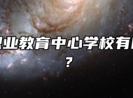 平度市职业教育中心学校有哪些专业？